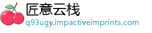匠意云栈